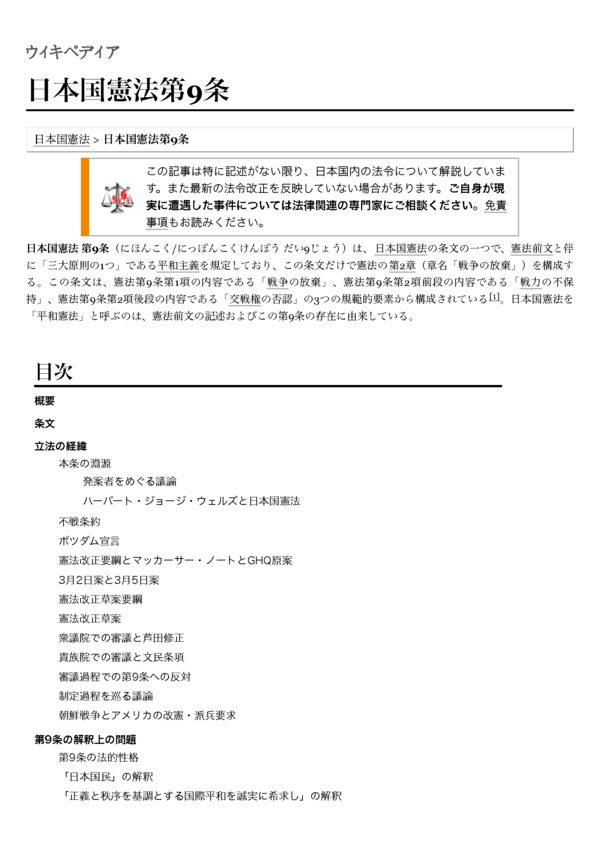 日本国憲法第9条 – Wikipediaのサムネイル