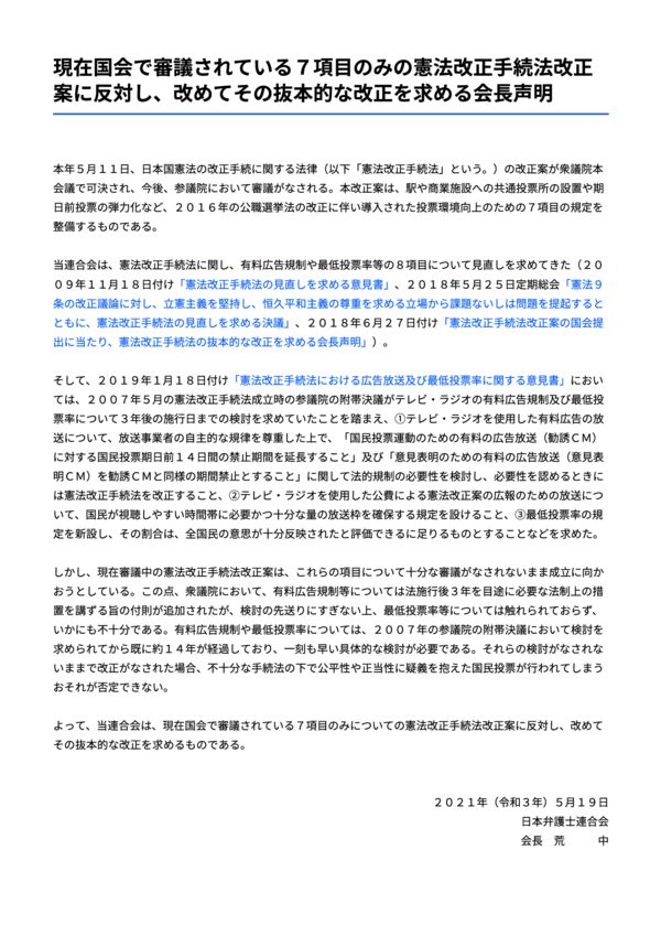 日本弁護士連合会：現在国会で審議されている７項目のみの憲法改正手続法改正案に反対し、改めてその抜本的な改正を求める会長声明のサムネイル